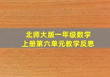 北师大版一年级数学上册第六单元教学反思