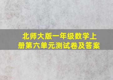 北师大版一年级数学上册第六单元测试卷及答案