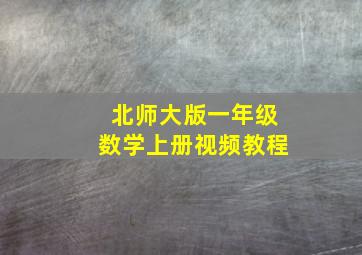 北师大版一年级数学上册视频教程