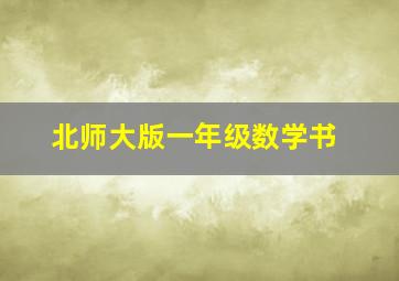 北师大版一年级数学书