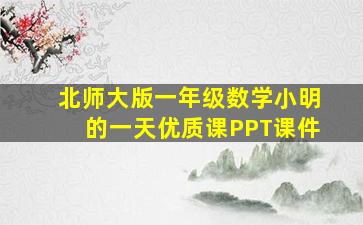 北师大版一年级数学小明的一天优质课PPT课件