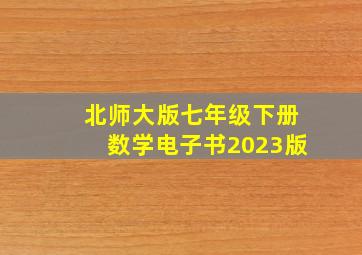 北师大版七年级下册数学电子书2023版