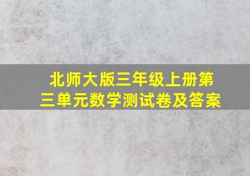 北师大版三年级上册第三单元数学测试卷及答案