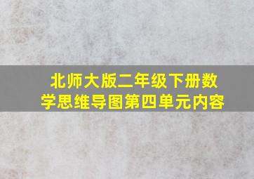 北师大版二年级下册数学思维导图第四单元内容