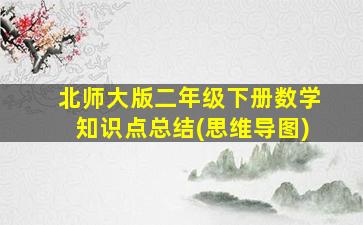 北师大版二年级下册数学知识点总结(思维导图)