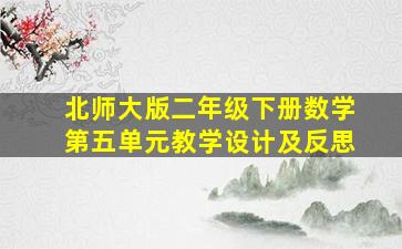 北师大版二年级下册数学第五单元教学设计及反思