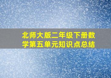 北师大版二年级下册数学第五单元知识点总结