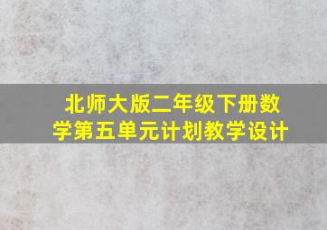 北师大版二年级下册数学第五单元计划教学设计