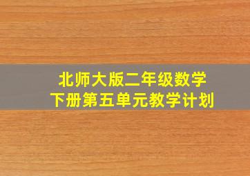 北师大版二年级数学下册第五单元教学计划