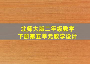 北师大版二年级数学下册第五单元教学设计