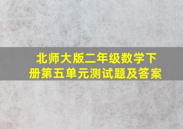 北师大版二年级数学下册第五单元测试题及答案