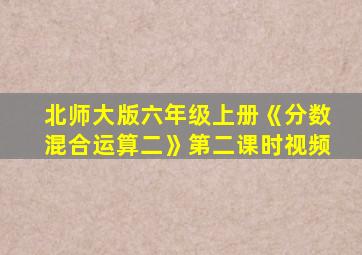 北师大版六年级上册《分数混合运算二》第二课时视频