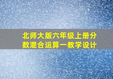 北师大版六年级上册分数混合运算一教学设计