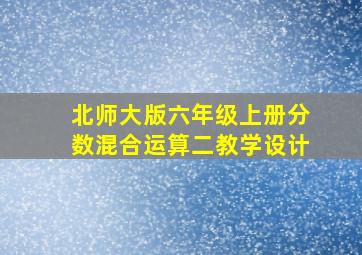 北师大版六年级上册分数混合运算二教学设计