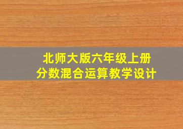 北师大版六年级上册分数混合运算教学设计