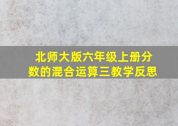 北师大版六年级上册分数的混合运算三教学反思