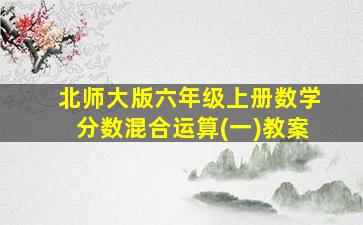 北师大版六年级上册数学分数混合运算(一)教案