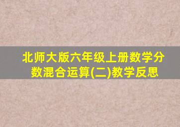 北师大版六年级上册数学分数混合运算(二)教学反思