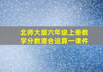 北师大版六年级上册数学分数混合运算一课件