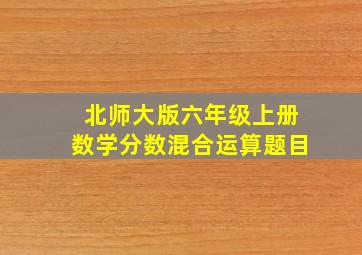 北师大版六年级上册数学分数混合运算题目