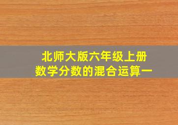 北师大版六年级上册数学分数的混合运算一