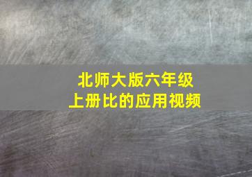 北师大版六年级上册比的应用视频