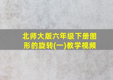 北师大版六年级下册图形的旋转(一)教学视频