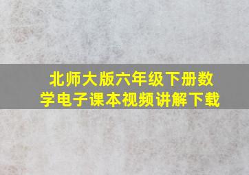 北师大版六年级下册数学电子课本视频讲解下载