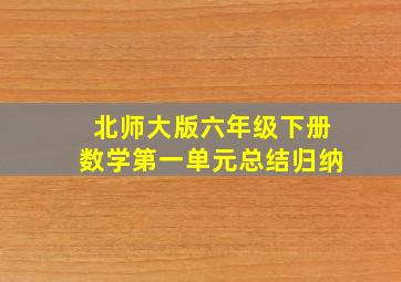 北师大版六年级下册数学第一单元总结归纳