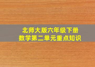 北师大版六年级下册数学第二单元重点知识