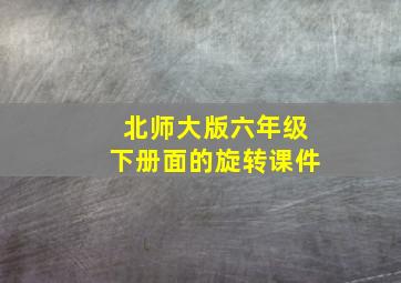 北师大版六年级下册面的旋转课件