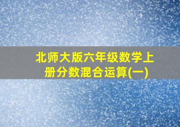 北师大版六年级数学上册分数混合运算(一)