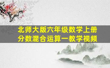 北师大版六年级数学上册分数混合运算一教学视频