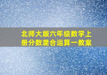 北师大版六年级数学上册分数混合运算一教案