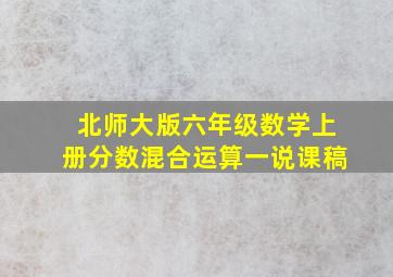 北师大版六年级数学上册分数混合运算一说课稿