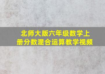 北师大版六年级数学上册分数混合运算教学视频