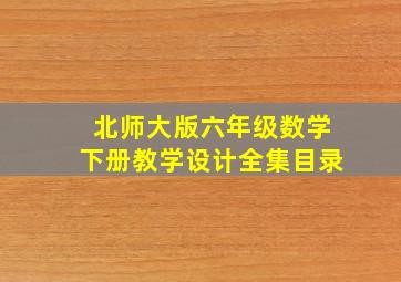 北师大版六年级数学下册教学设计全集目录