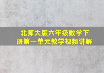 北师大版六年级数学下册第一单元教学视频讲解