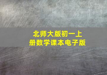 北师大版初一上册数学课本电子版