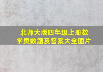 北师大版四年级上册数学奥数题及答案大全图片