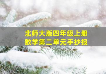 北师大版四年级上册数学第二单元手抄报