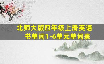 北师大版四年级上册英语书单词1-6单元单词表