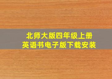 北师大版四年级上册英语书电子版下载安装