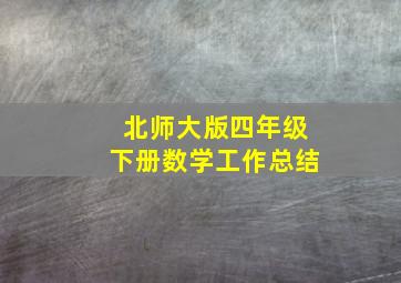 北师大版四年级下册数学工作总结