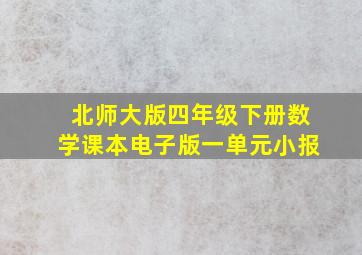 北师大版四年级下册数学课本电子版一单元小报