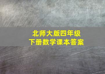 北师大版四年级下册数学课本答案