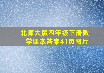 北师大版四年级下册数学课本答案41页图片