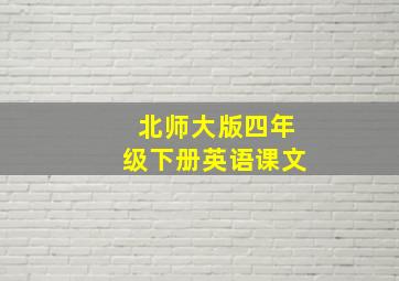 北师大版四年级下册英语课文