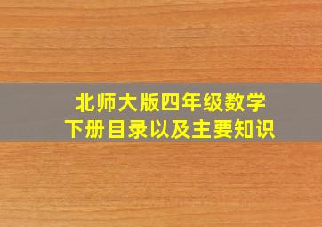 北师大版四年级数学下册目录以及主要知识