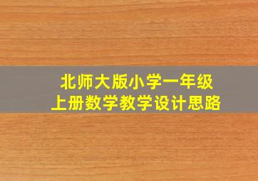 北师大版小学一年级上册数学教学设计思路